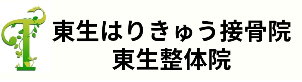 東生はりきゅう接骨院・整体院｜丹羽郡扶桑町｜痛みの改善から予防まで