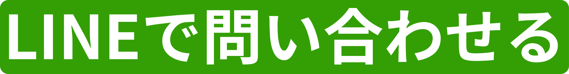 LINE問い合わせ