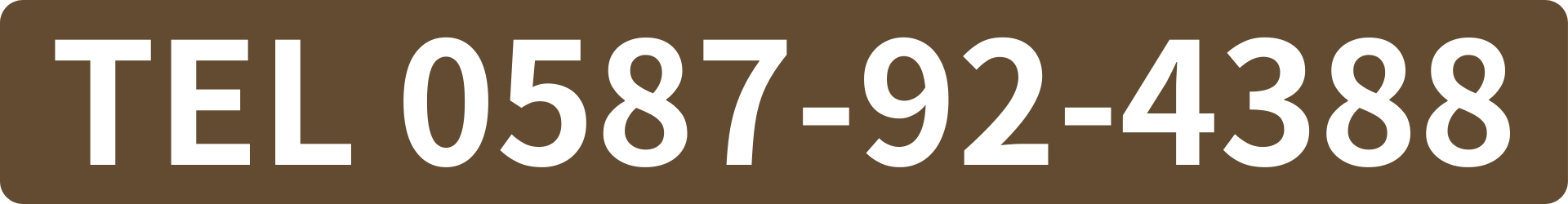 電話番号、0587-92-4388