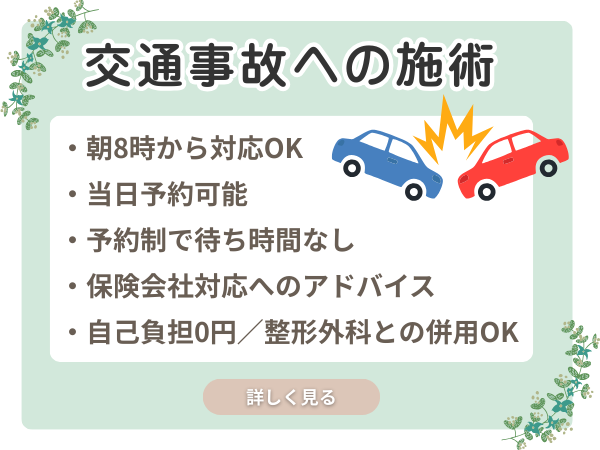 交通事故施術の案内