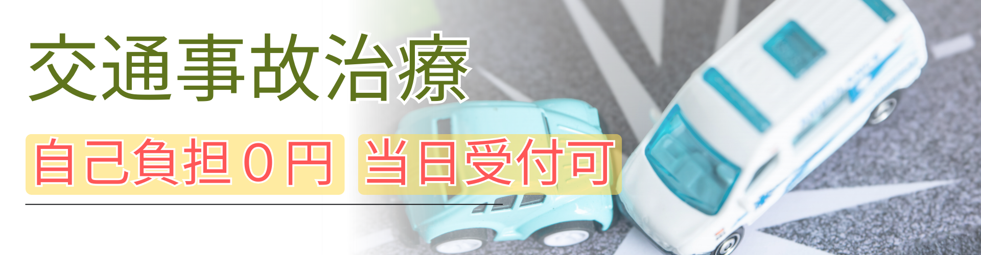 交通事故治療の案内、自己負担学０円
