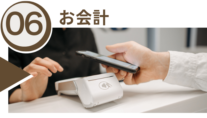 お会計
