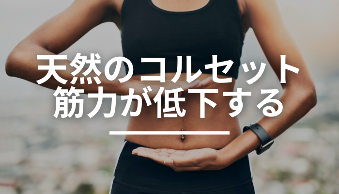 産後骨盤矯正の必要性、筋力低下の影響