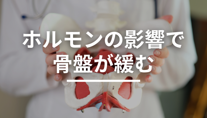 産後骨盤矯正の必要性、ホルモンバランスの影響