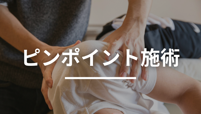 メニュー画像、ピンポイント施術