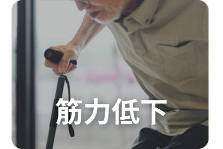 筋力低下イメージ