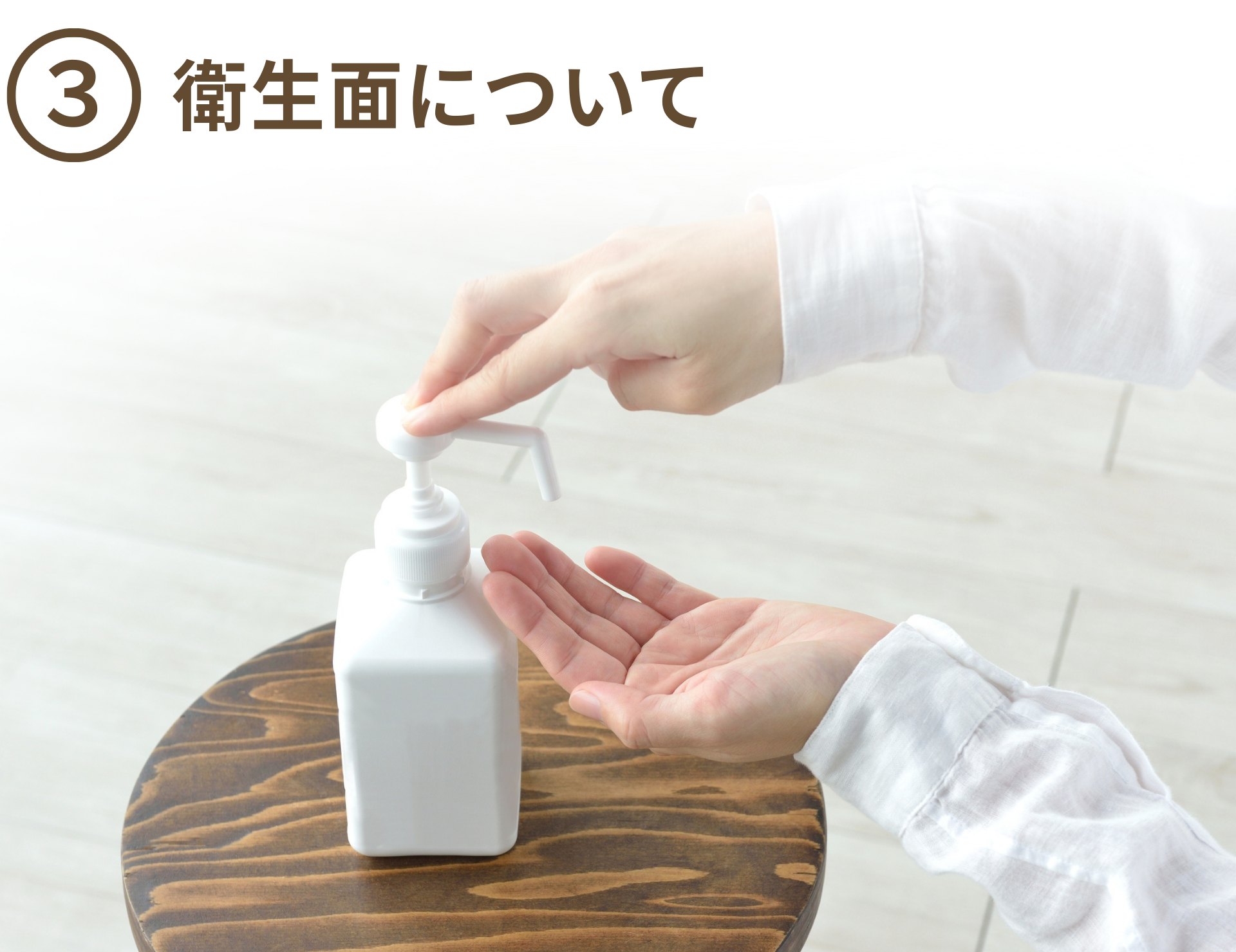 衛生面への配慮